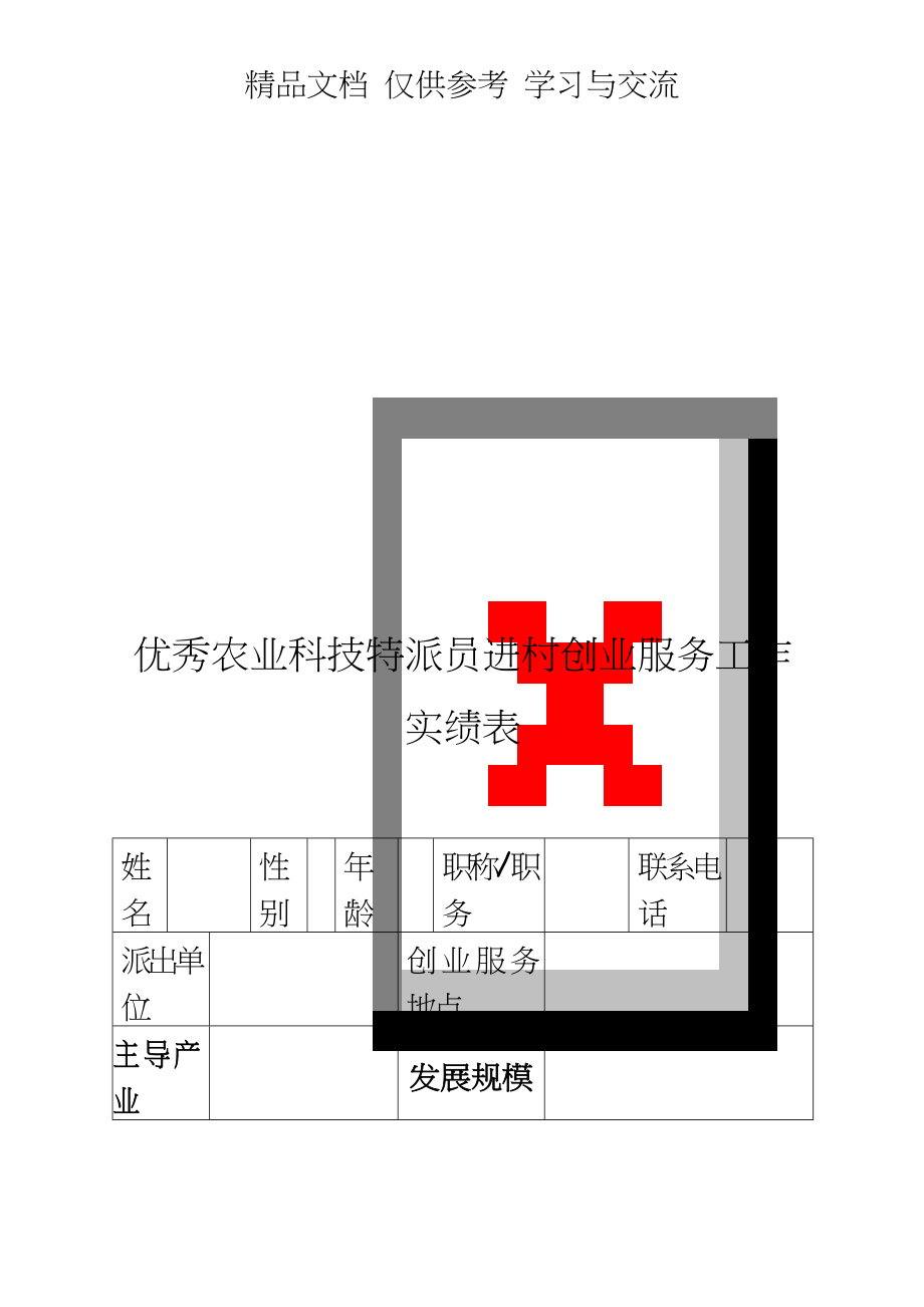 优秀农业科技特派员进村创业服务工作实绩表.doc_第1页