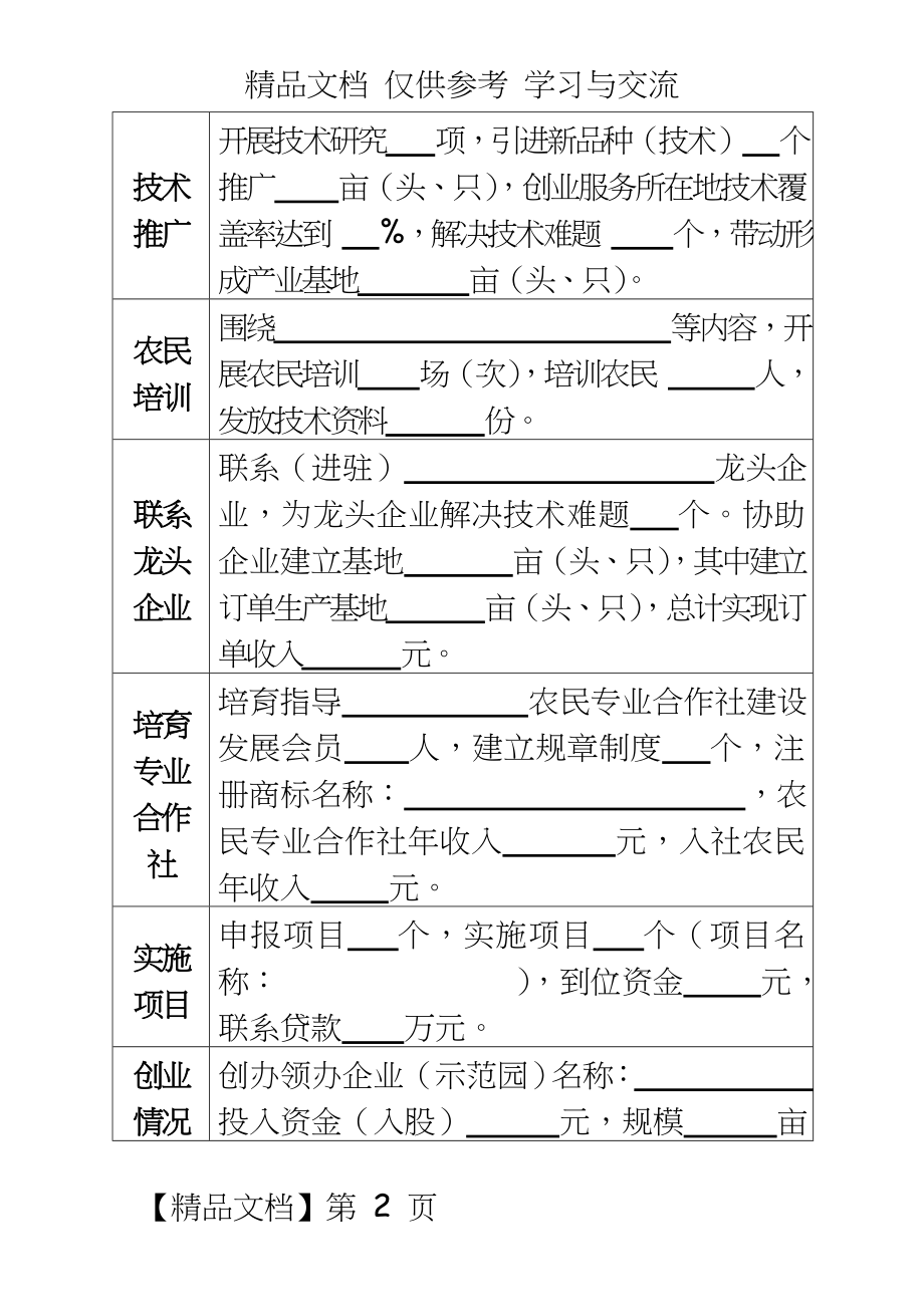 优秀农业科技特派员进村创业服务工作实绩表.doc_第2页