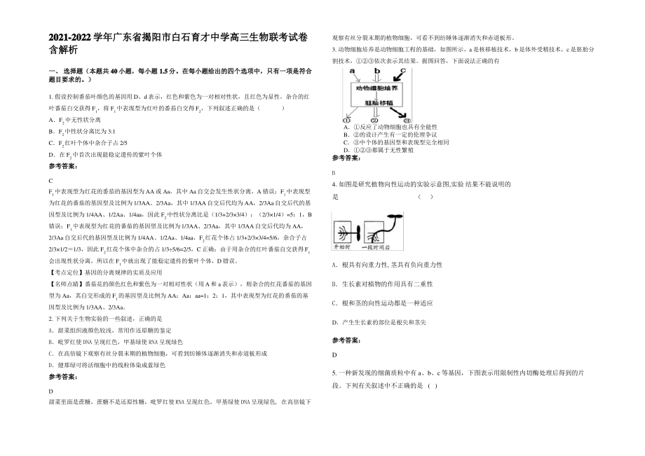 2021-2022学年广东省揭阳市白石育才中学高三生物联考试卷含解析.pdf_第1页