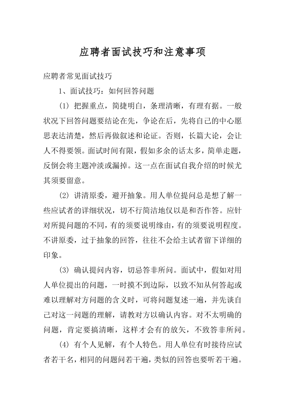 应聘者面试技巧和注意事项范文.docx_第1页