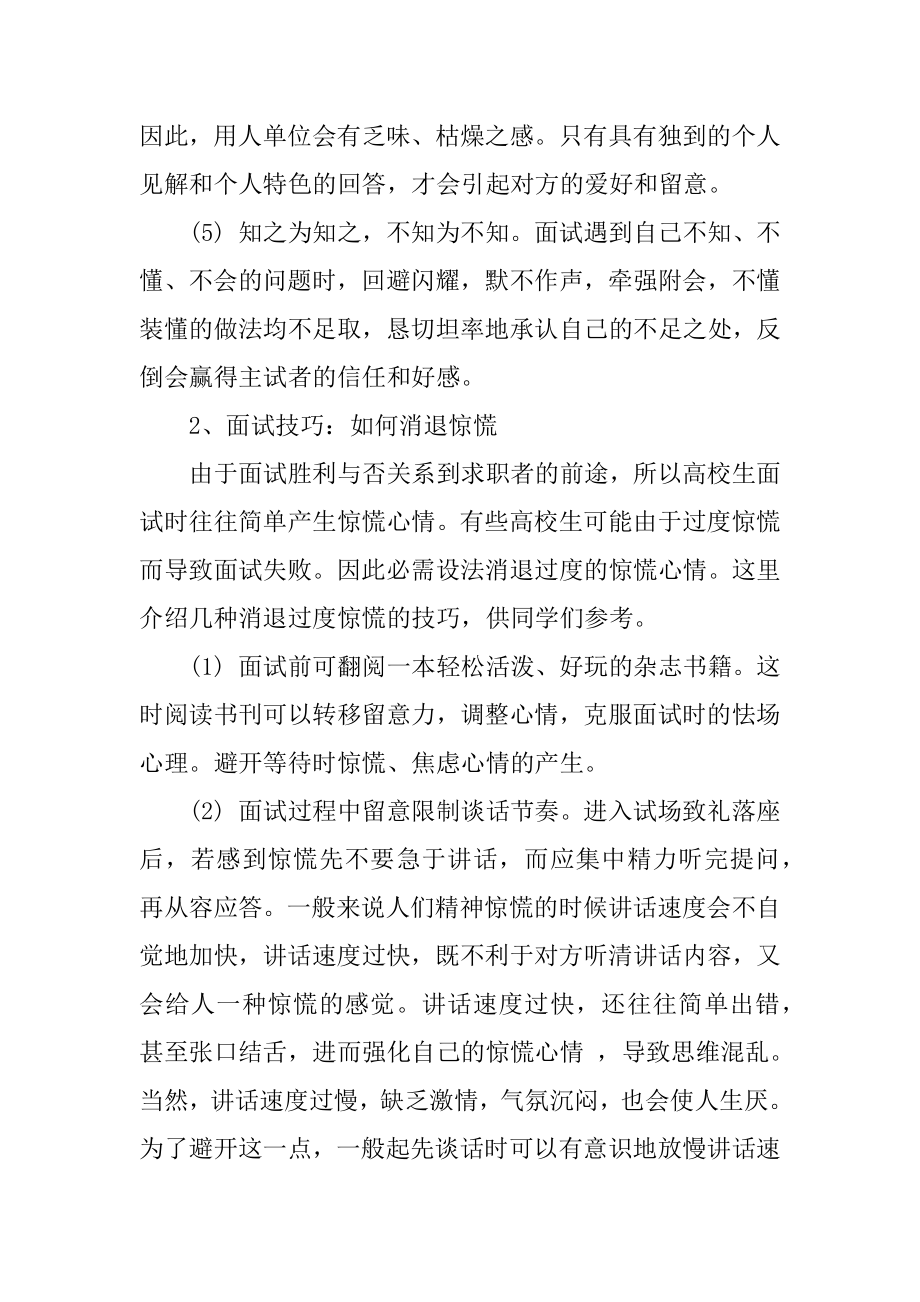 应聘者面试技巧和注意事项范文.docx_第2页