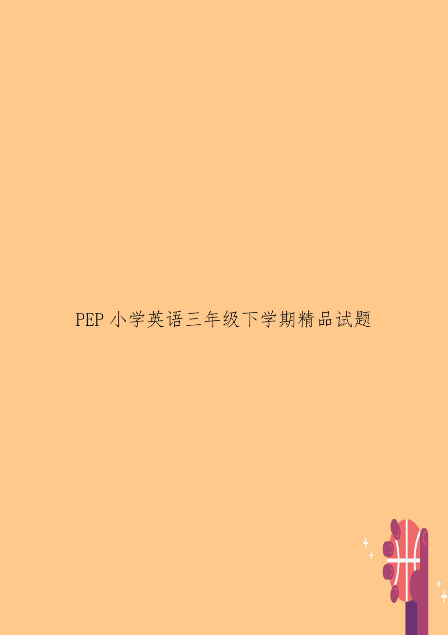 PEP小学英语三年级下学期精品试题.doc_第1页