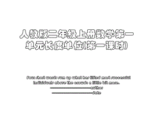 人教版二年级上册数学第一单元长度单位(第一课时).ppt