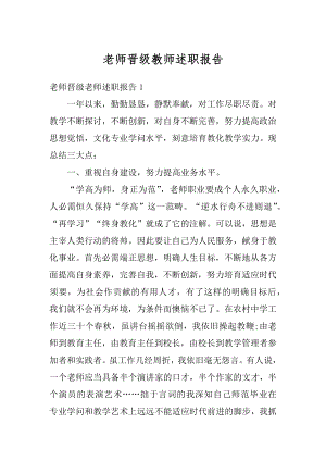 老师晋级教师述职报告优质.docx