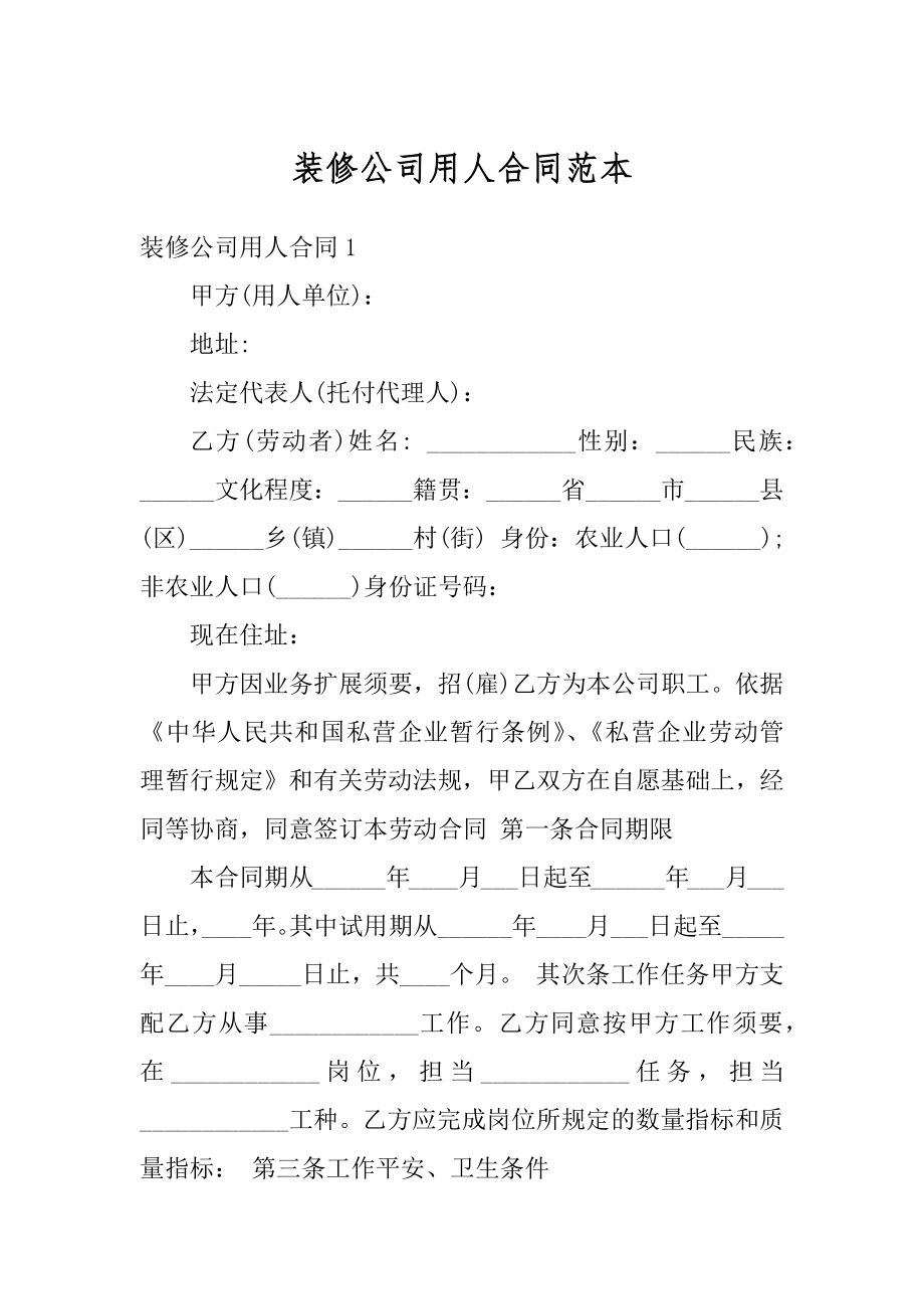 装修公司用人合同范本精编.docx_第1页