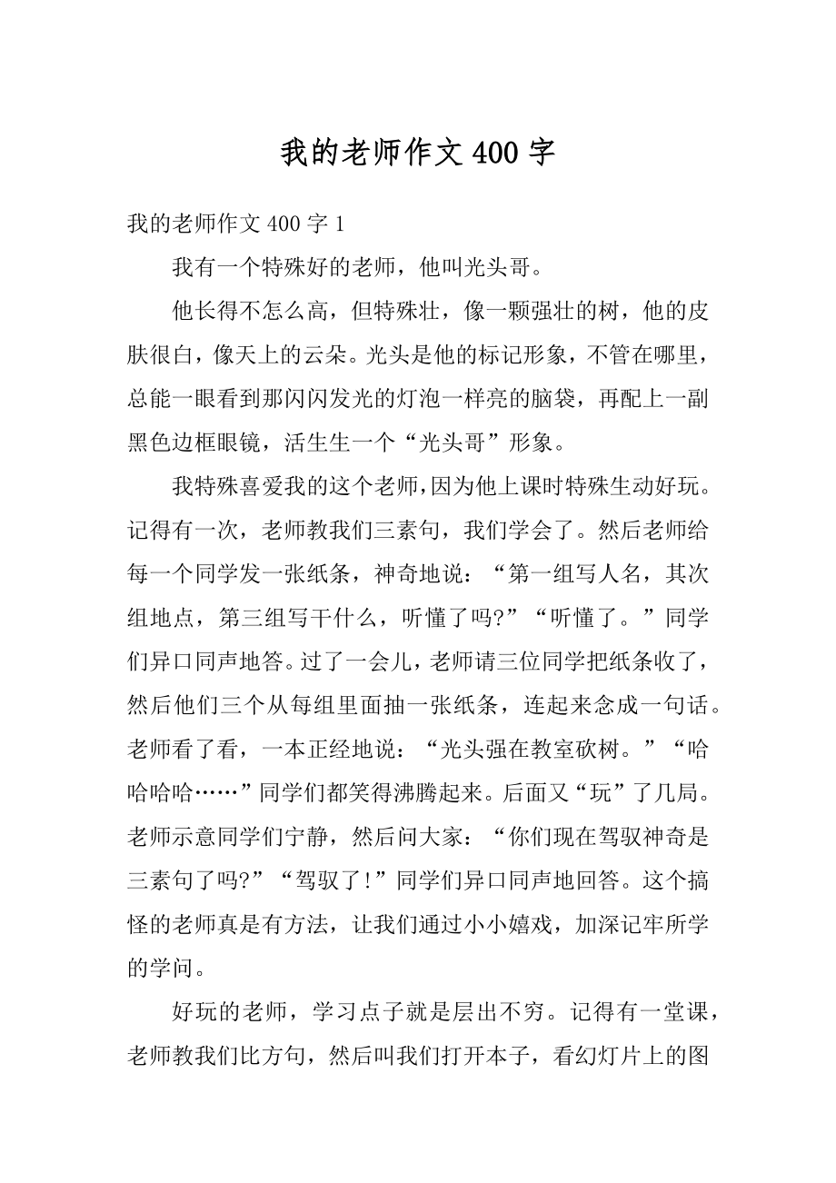 我的老师作文400字精编.docx_第1页