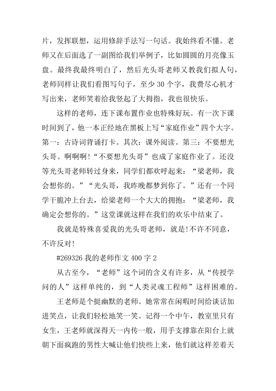 我的老师作文400字精编.docx_第2页