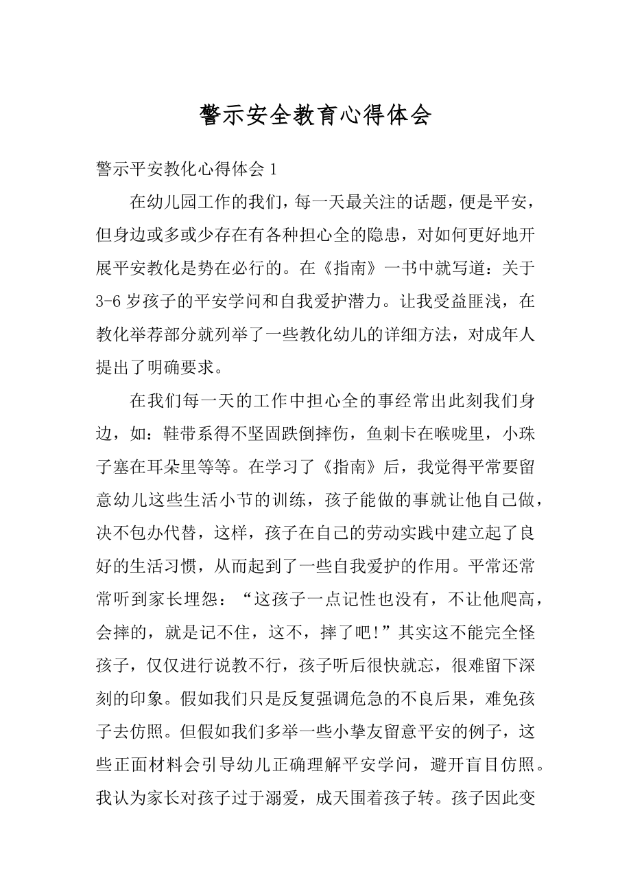 警示安全教育心得体会范本.docx_第1页