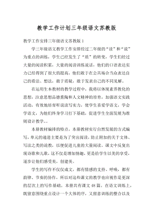 教学工作计划三年级语文苏教版例文.docx