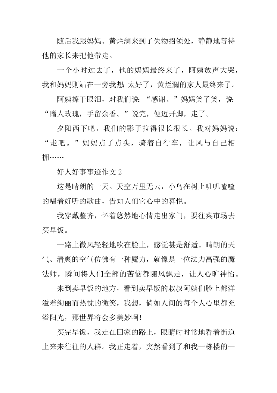 好人好事事迹700字以上五篇汇总.docx_第2页