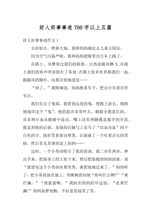 好人好事事迹700字以上五篇汇总.docx