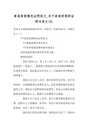 家庭贫困情况证明范文_关于家庭贫困的证明书范文例文.docx