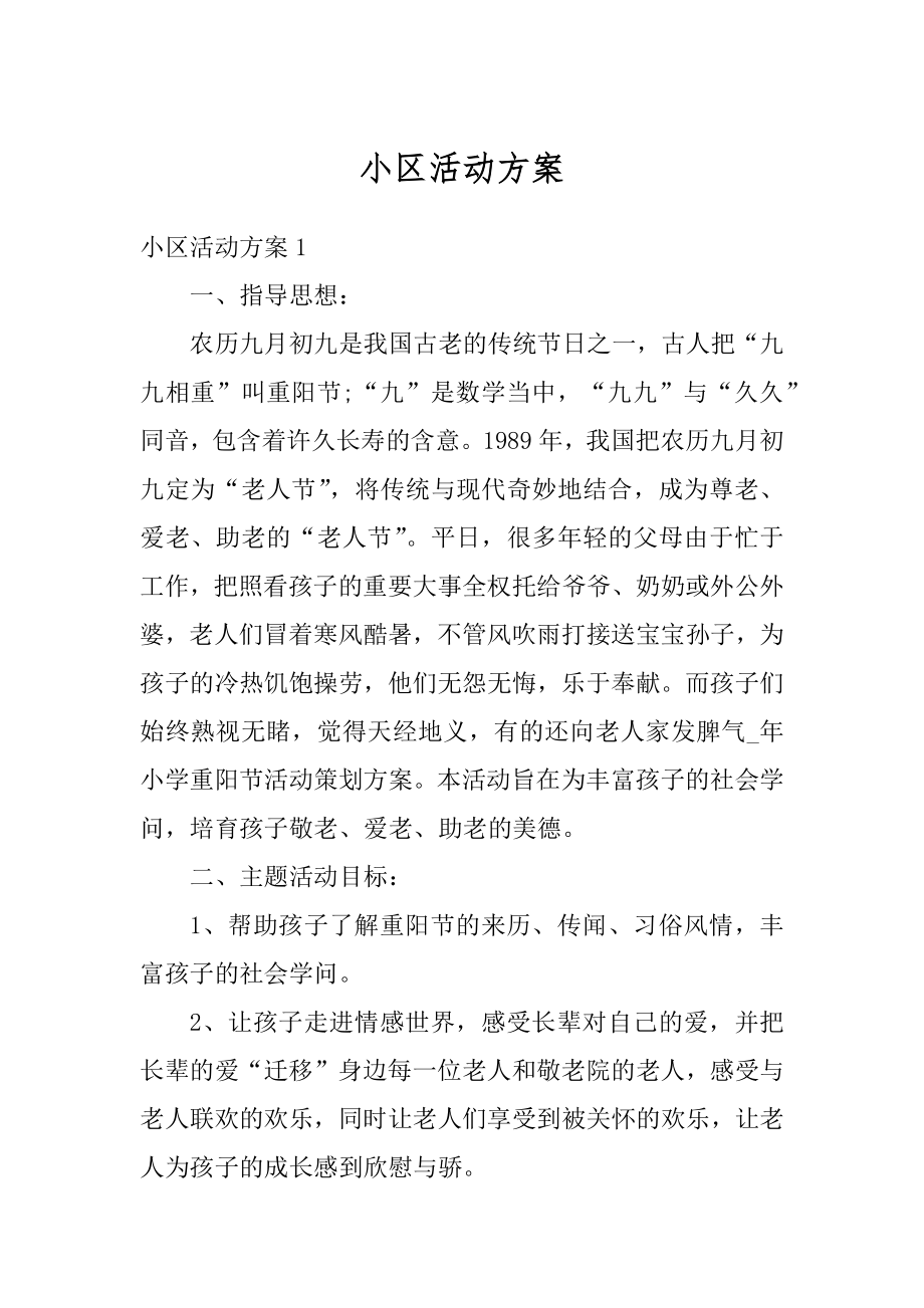 小区活动方案精编.docx_第1页