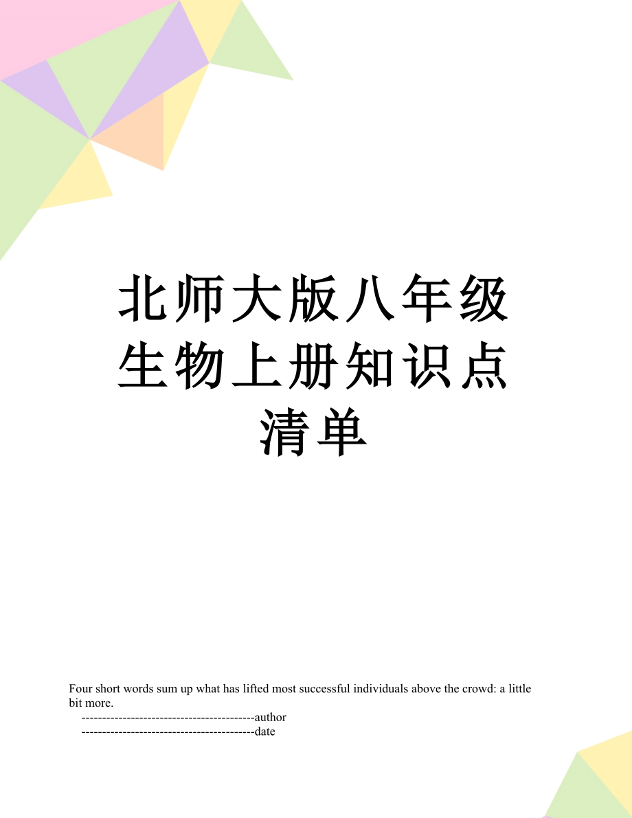 北师大版八年级生物上册知识点清单.doc_第1页