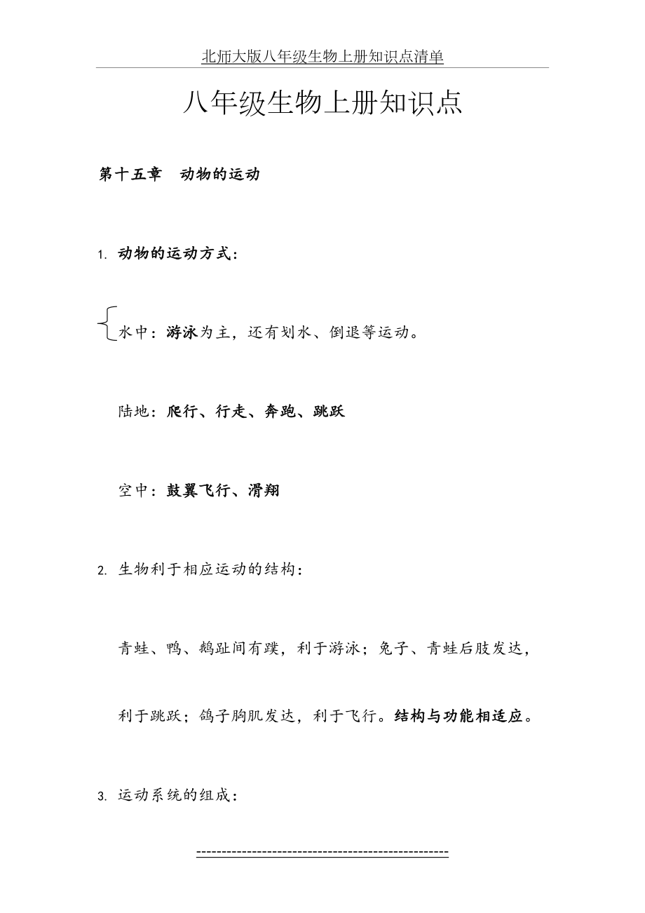 北师大版八年级生物上册知识点清单.doc_第2页