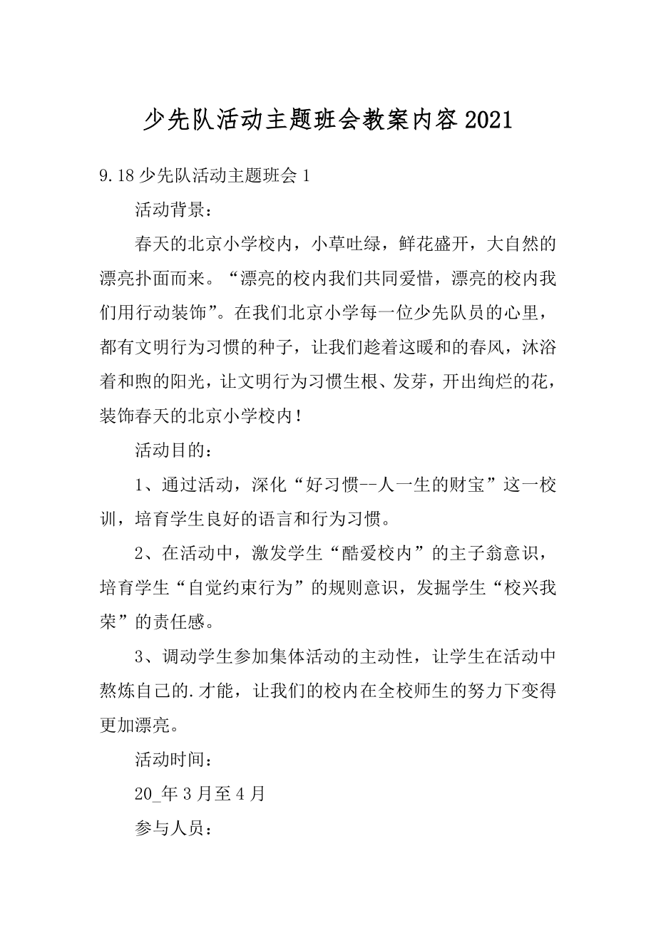 少先队活动主题班会教案内容精品.docx_第1页