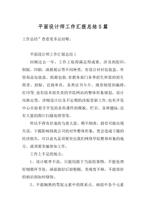 平面设计师工作汇报总结5篇范例.docx