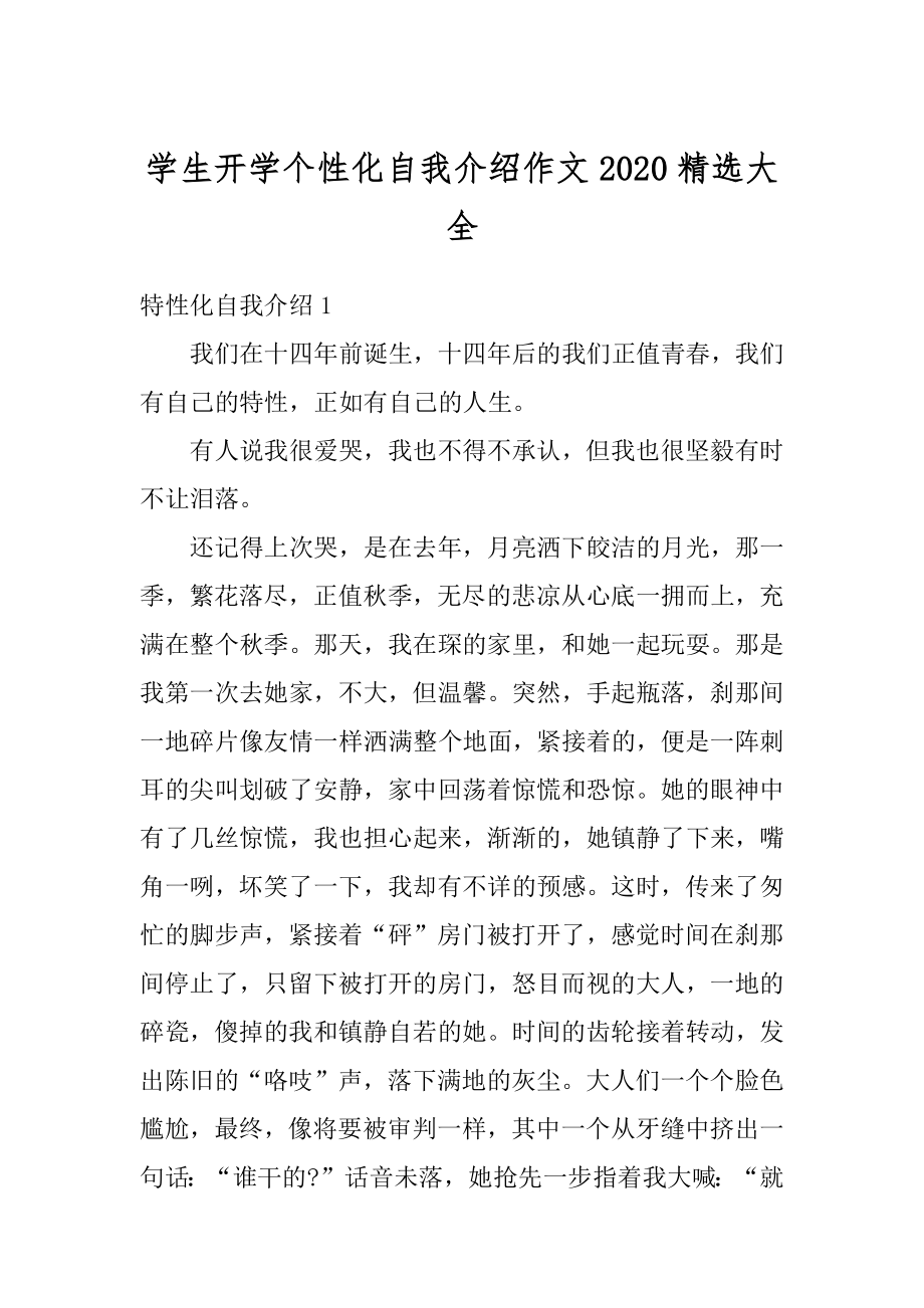 学生开学个性化自我介绍作文2020精选大全汇编.docx_第1页