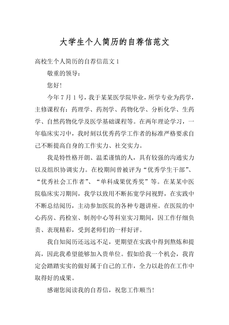 大学生个人简历的自荐信范文优质.docx_第1页