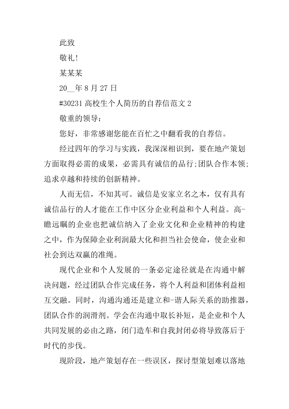 大学生个人简历的自荐信范文优质.docx_第2页