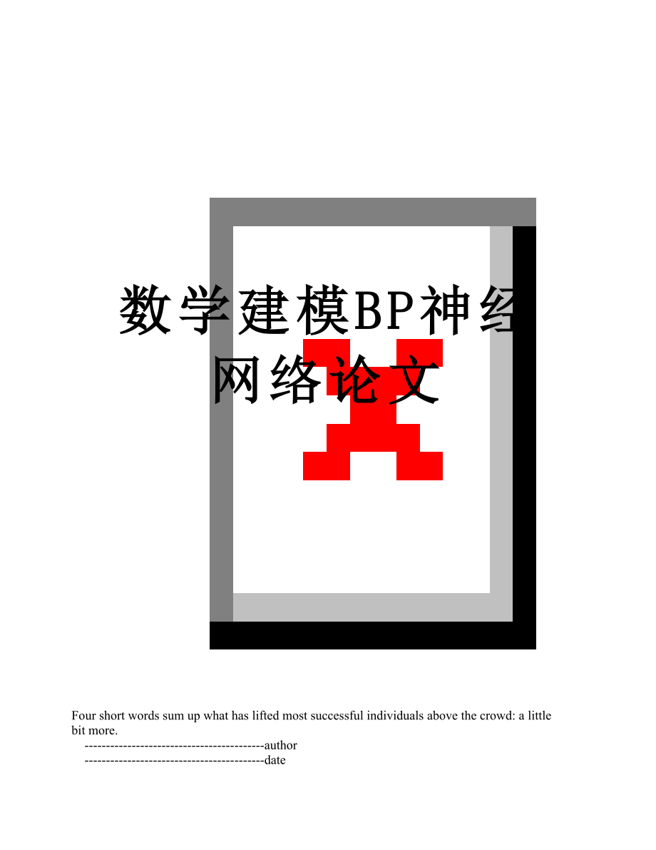 数学建模BP神经网络论文.doc_第1页