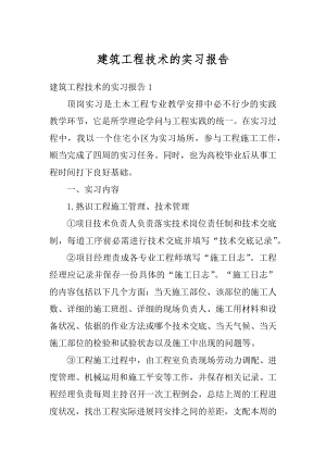 建筑工程技术的实习报告最新.docx