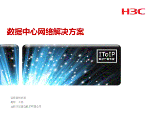 H3C数据中心网络解决方案ppt课件.pptx