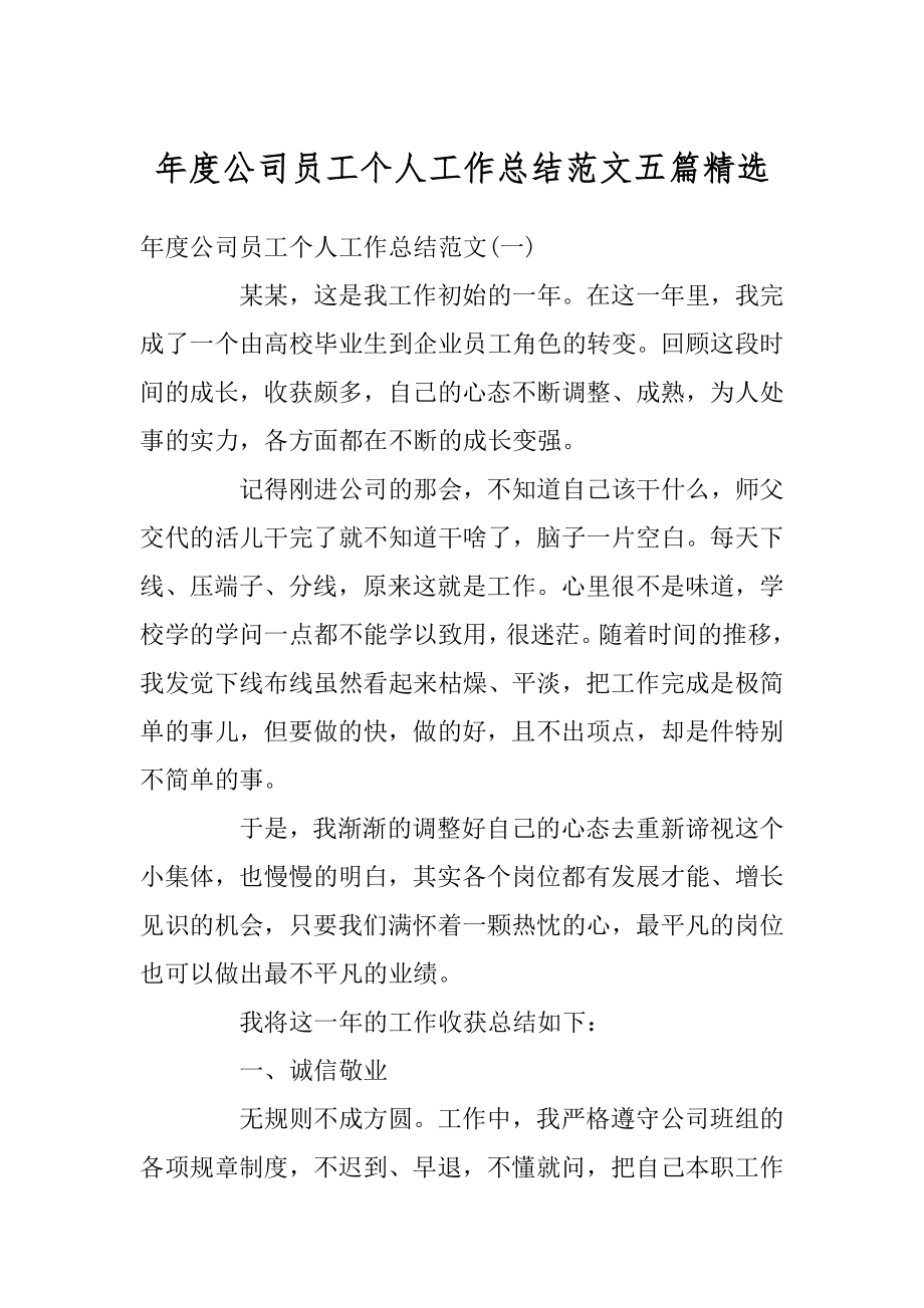 年度公司员工个人工作总结范文五篇精选最新.docx_第1页