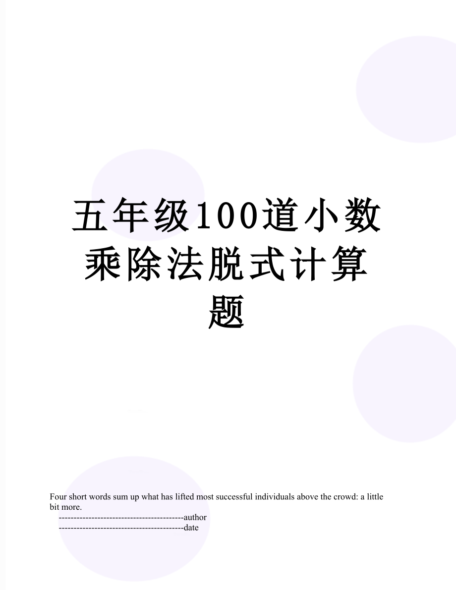 五年级100道小数乘除法脱式计算题.doc_第1页