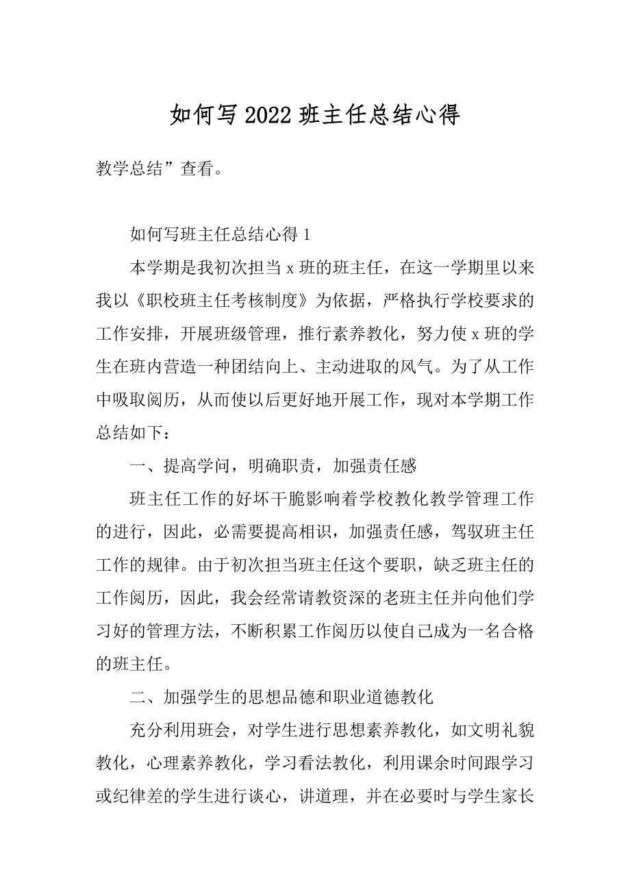 如何写2022班主任总结心得范本.docx_第1页