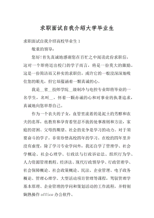 求职面试自我介绍大学毕业生最新.docx