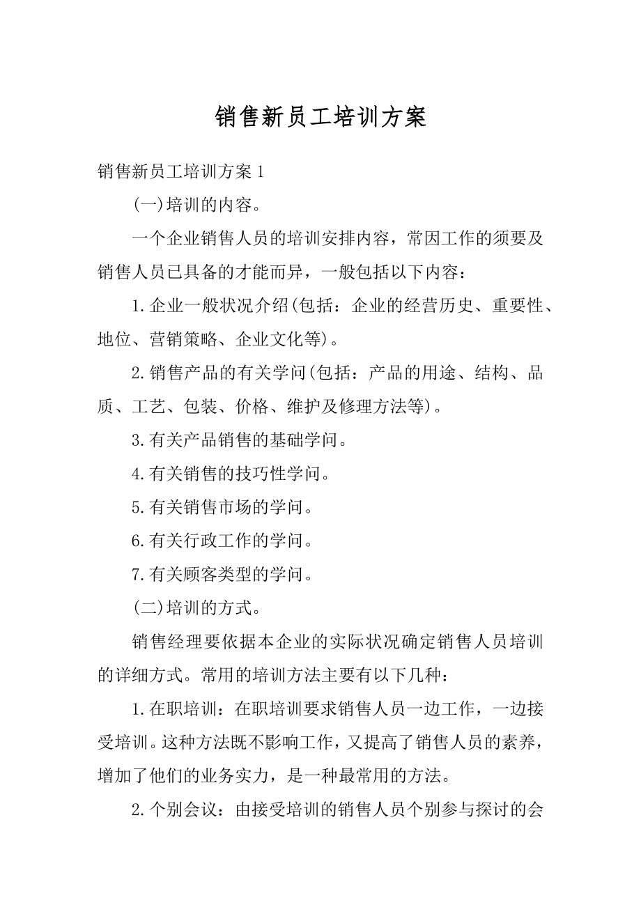 销售新员工培训方案最新.docx_第1页