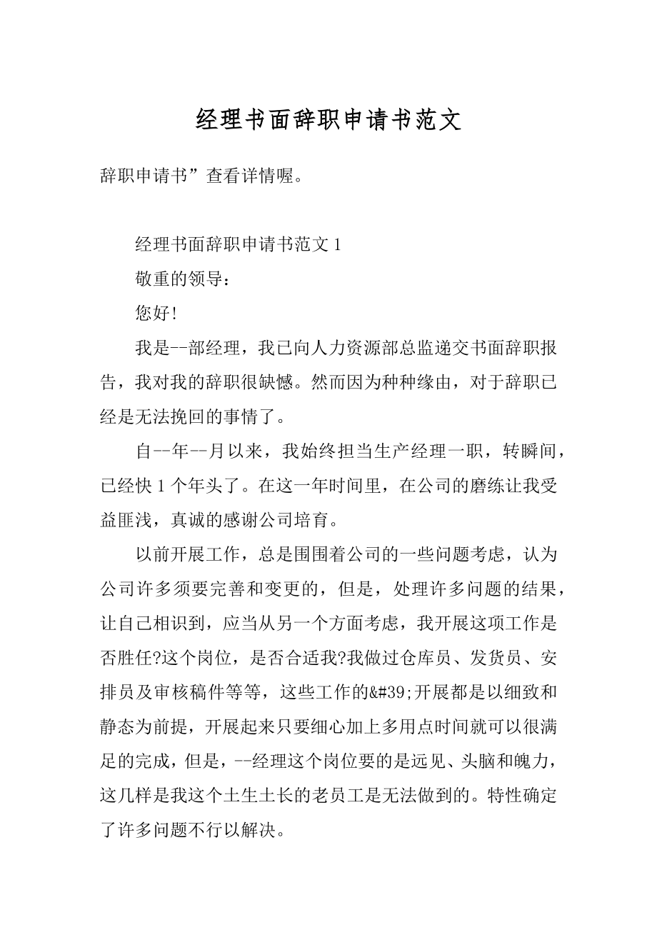 经理书面辞职申请书范文范例.docx_第1页