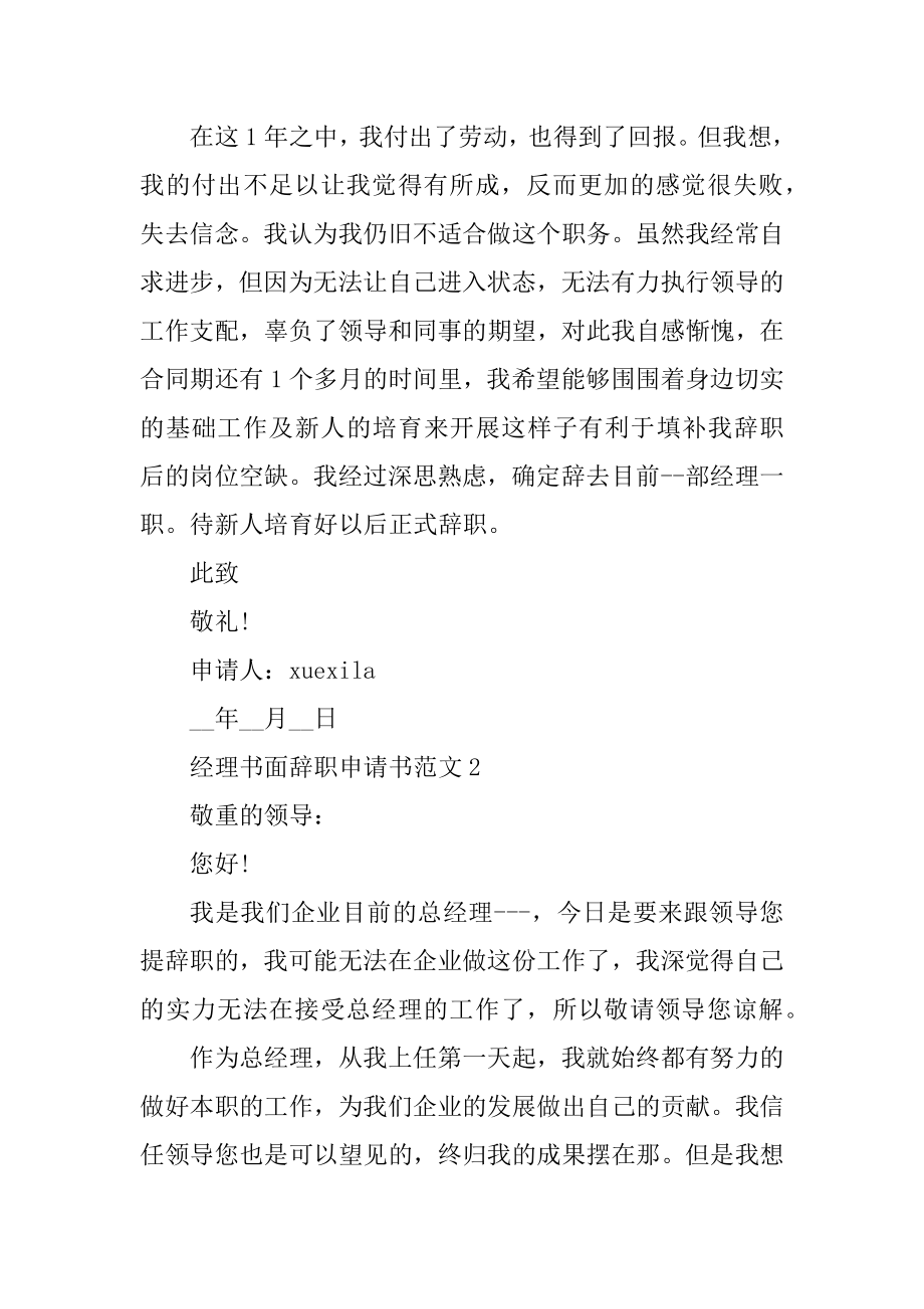 经理书面辞职申请书范文范例.docx_第2页