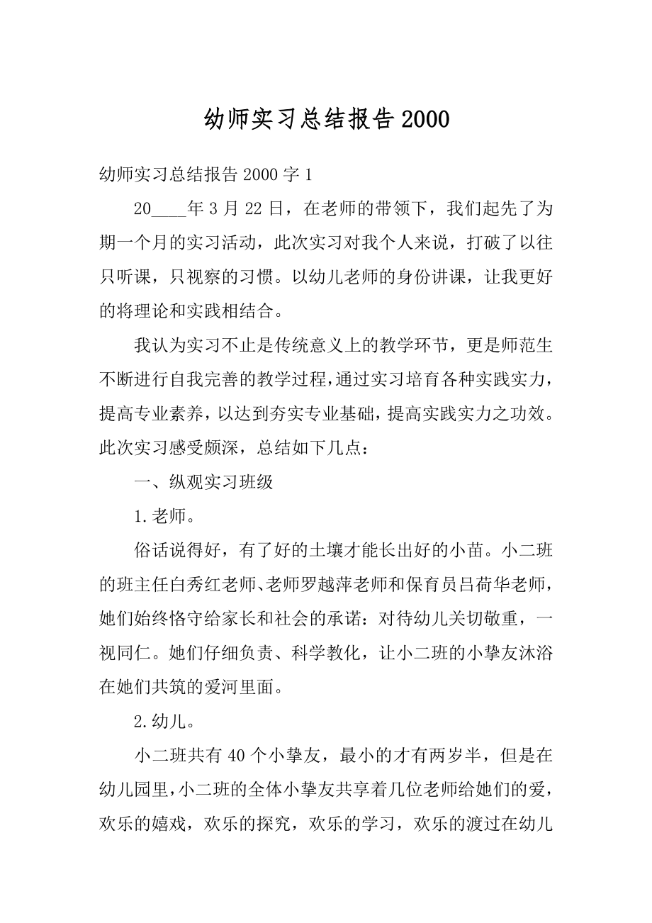 幼师实习总结报告例文.docx_第1页