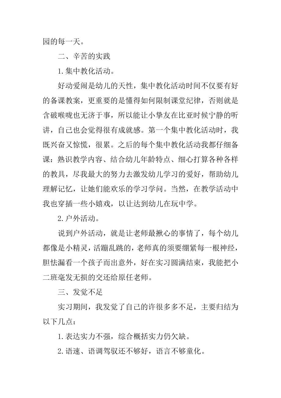 幼师实习总结报告例文.docx_第2页