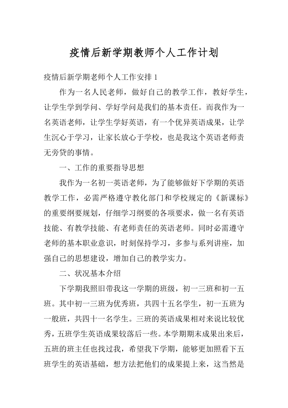 疫情后新学期教师个人工作计划范文.docx_第1页