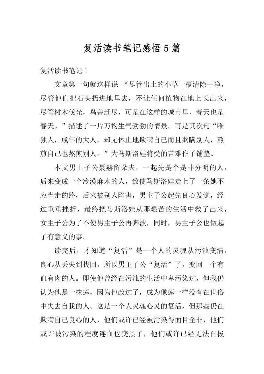 复活读书笔记感悟5篇优质.docx_第1页