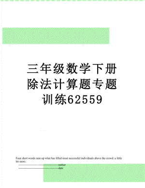 三年级数学下册除法计算题专题训练62559.doc