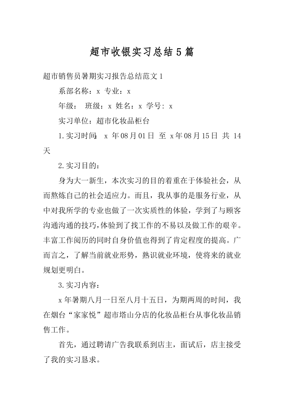 超市收银实习总结5篇范例.docx_第1页