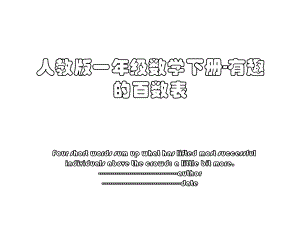 人教版一年级数学下册-有趣的百数表.ppt