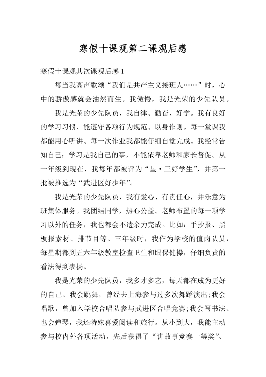 寒假十课观第二课观后感汇编.docx_第1页