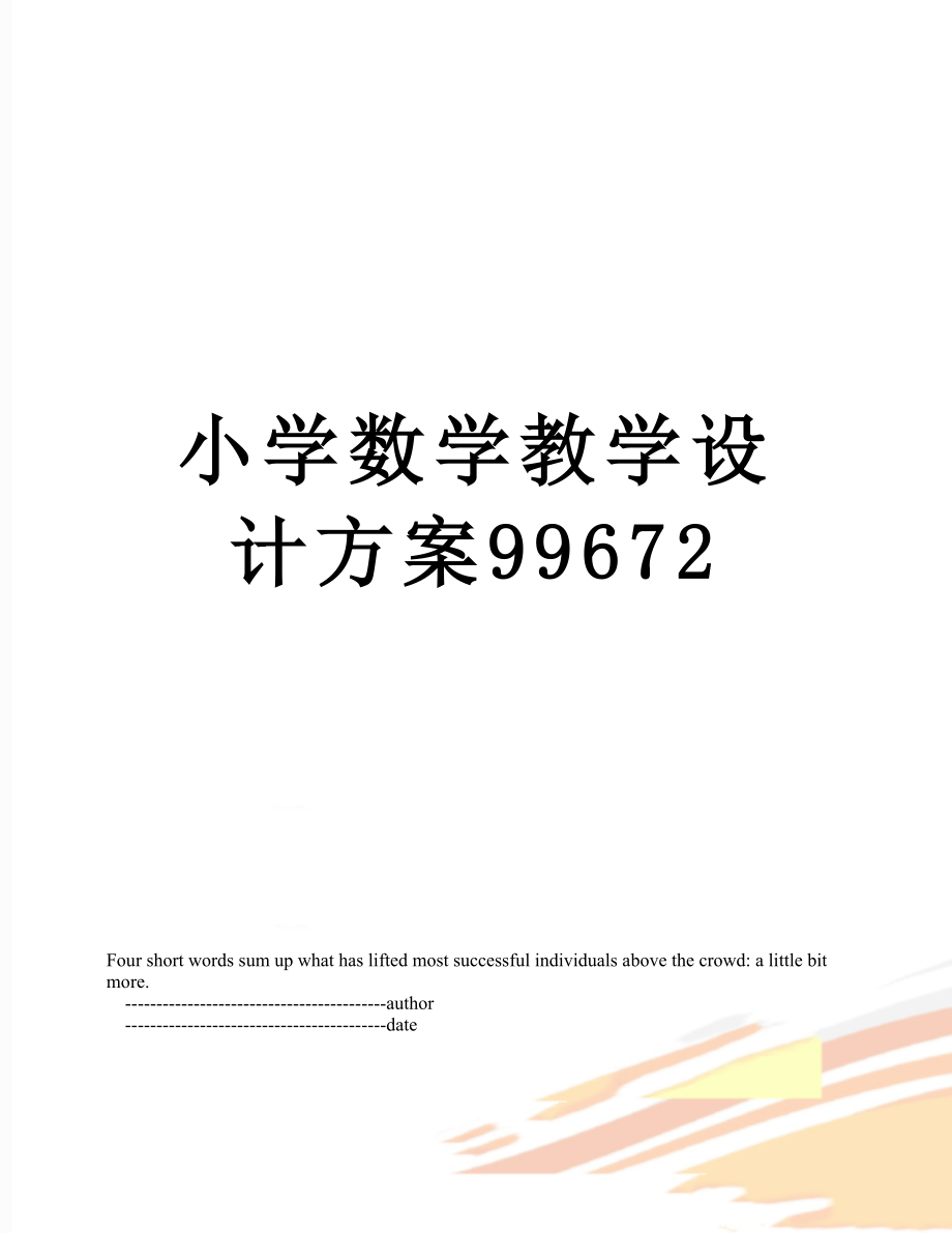 小学数学教学设计方案99672.doc_第1页