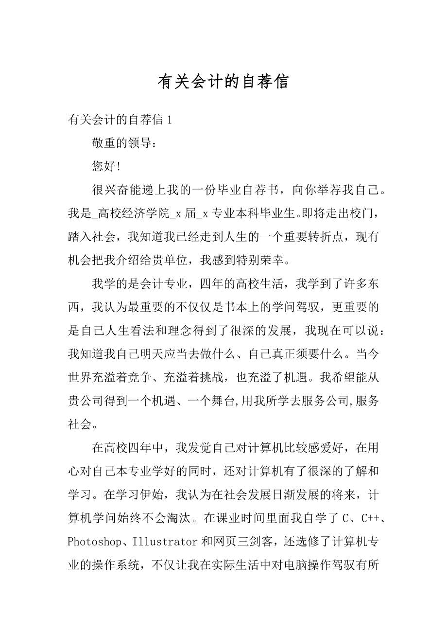 有关会计的自荐信汇编.docx_第1页