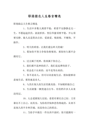 职场励志人生格言精选范例.docx