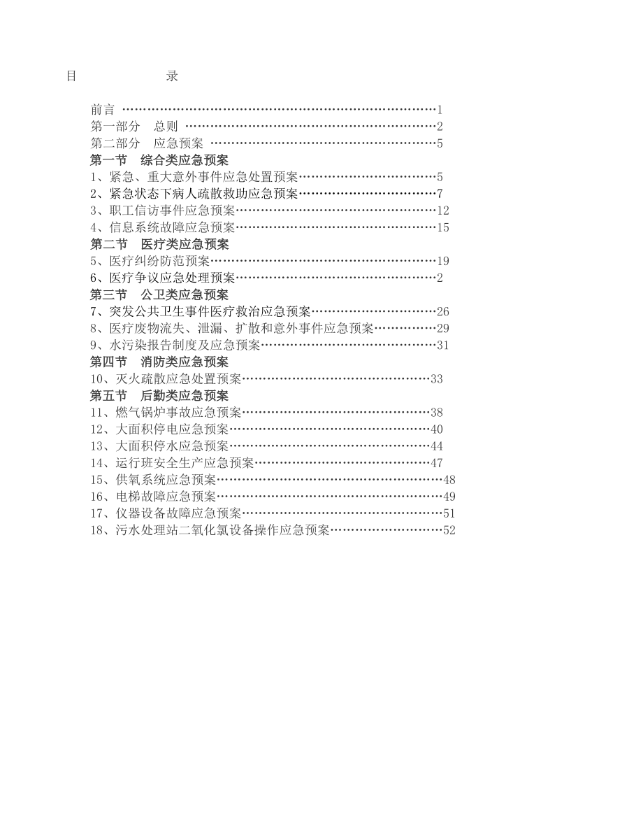 医院应急管理预案汇编.docx_第2页