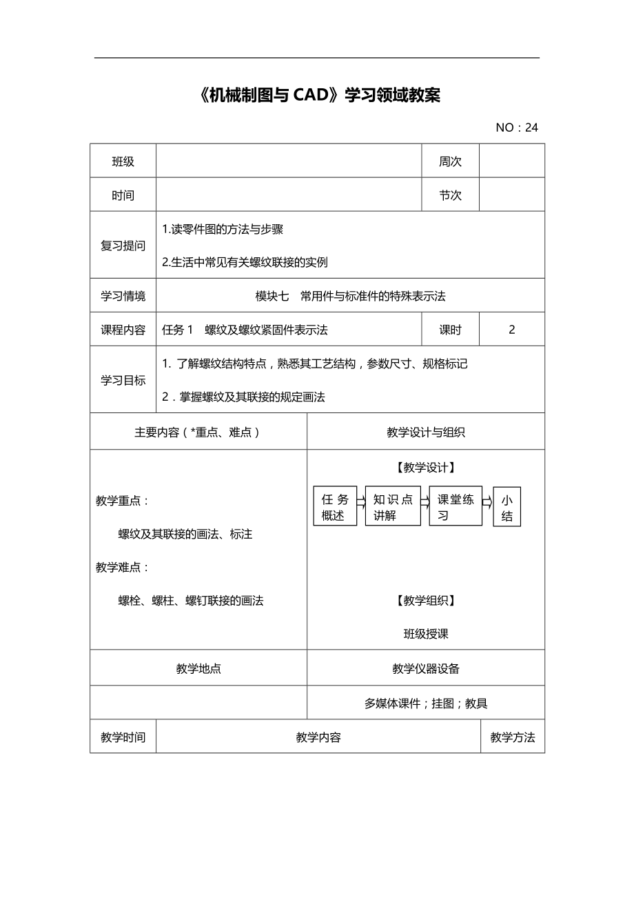 模块七任务1螺纹及螺纹紧固件表示法.doc_第1页