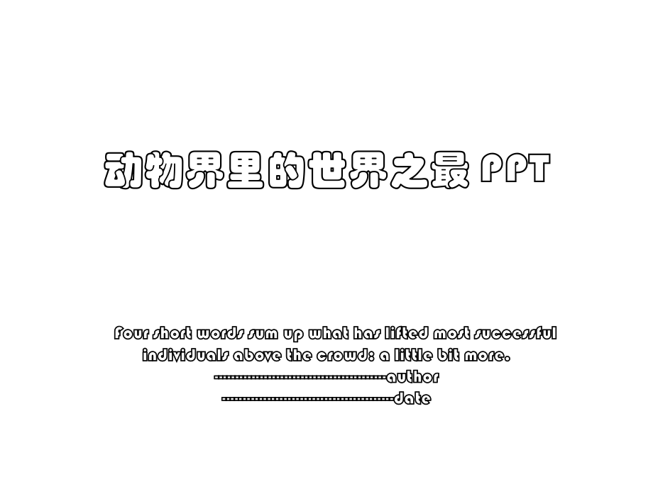 动物界里的世界之最 PPT.ppt_第1页