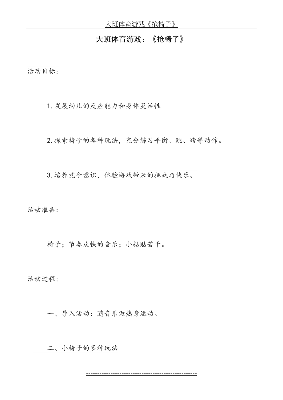 大班体育游戏《抢椅子》.doc_第2页