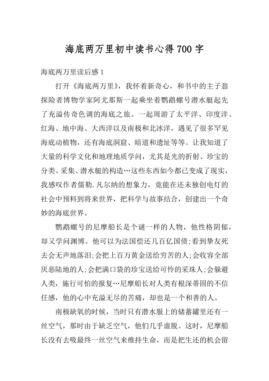 海底两万里初中读书心得700字汇总.docx_第1页